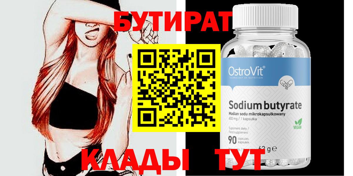 Бутират  БУТИРАТ бутик  Вход с VPN  Алексеевка 